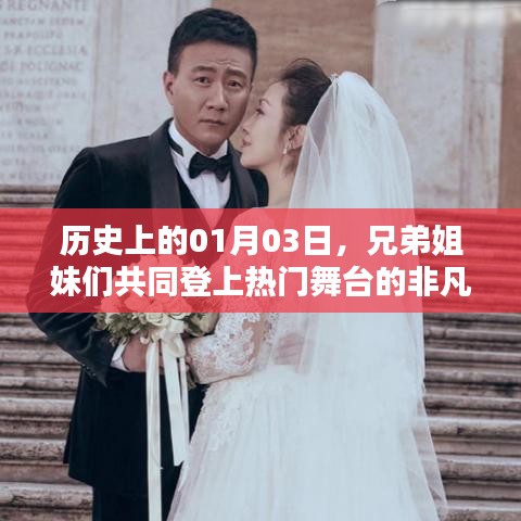 历史非凡日，兄弟姐妹共登舞台时刻回顾