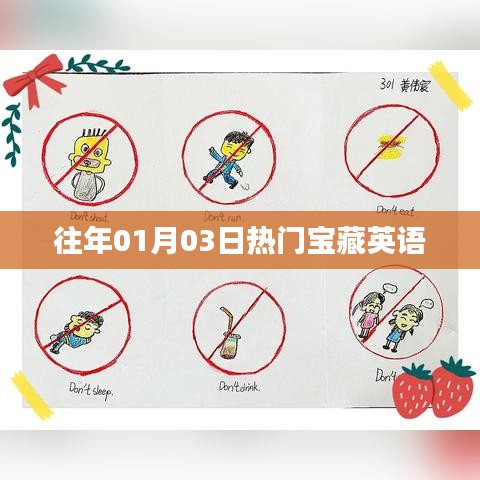 宝藏英语，历年一月三日热门回顾