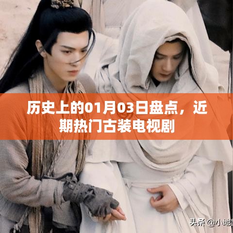 历史01月03日盘点，热门古装电视剧回顾
