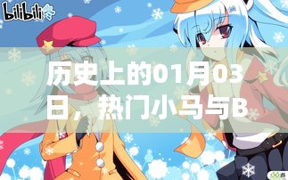 热门小马与Bilibili辉煌瞬间的历史时刻