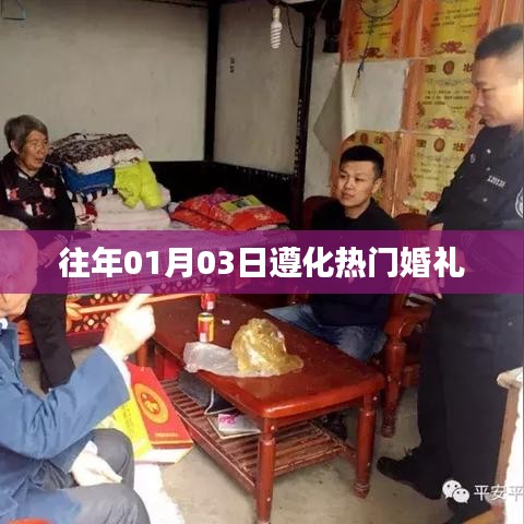 遵化婚礼盛况，历年元旦后的浪漫瞬间