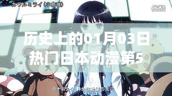 日本动漫史上的重要时刻，一月三日经典动漫回顾第5页观看