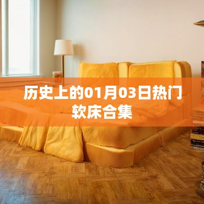 精选软床合集，历史上的那些热门款式，尽在01月03日