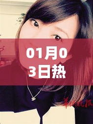 梁静茹最新热门动态，01月03日资讯速递