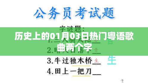 1月3日经典粤语歌曲回顾