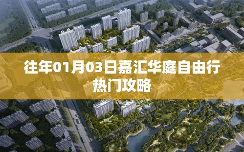嘉汇华庭自由行，热门攻略揭秘