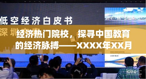 探寻中国教育的经济脉搏，XXXX年经济热门院校盘点