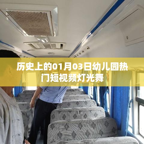 幼儿园灯光舞，探寻历史中的一月三日短视频盛况