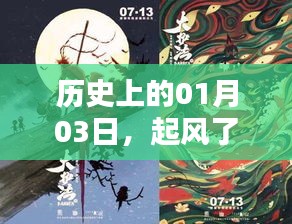 历史上的大事件，一月三日风起，大鱼海棠原声热议