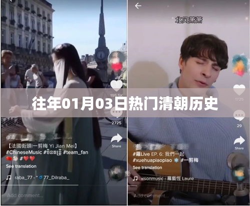 清朝历史热点事件回顾，历年一月三日瞩目时刻