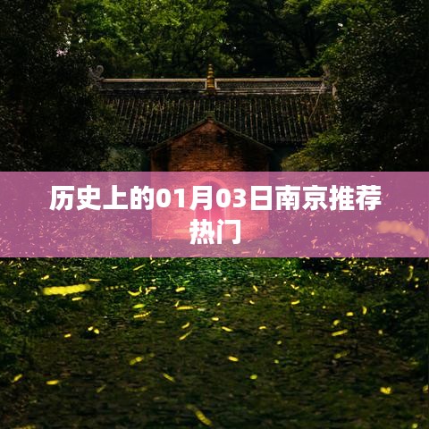南京历史热门事件，一月三日探秘