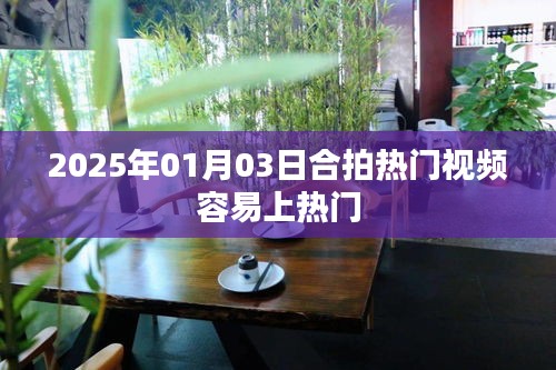 合拍热门视频技巧，轻松上热门，就在2025年！