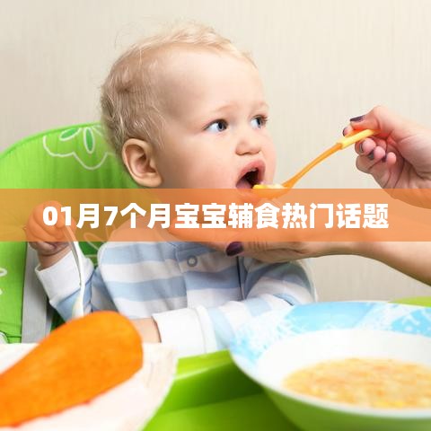 宝宝辅食热门话题，如何为7个月大的宝宝添加辅食
