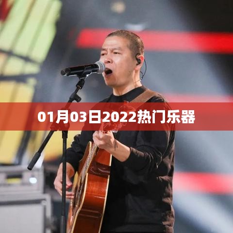 热门乐器推荐，新年新选择，带你领略音乐魅力