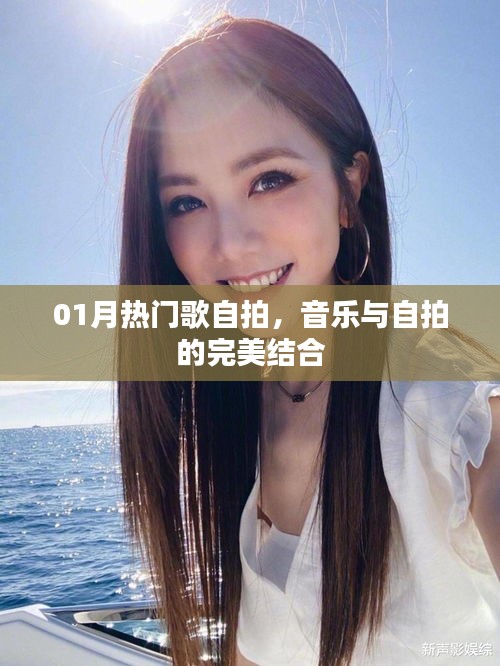热门歌自拍，音乐与自拍的完美融合
