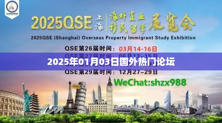 国外热门论坛热议，2025年新年新动态