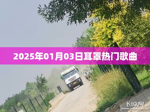 『2025年耳罩热门歌曲榜单』
