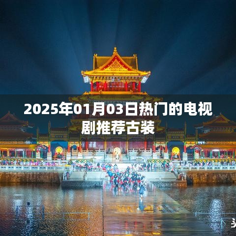 『2025年古装剧推荐，热门古装电视剧一览』