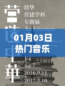 热门音乐人动态速递，一月三日精选推荐