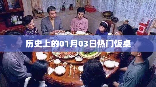 历史上的热门饭桌，一月三日回顾