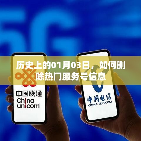 如何删除热门服务号信息，历史日期01月03日回顾