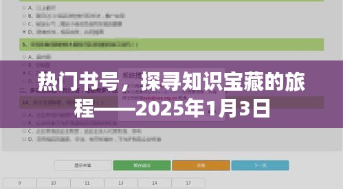 热门书号探寻知识之旅——2025年启程