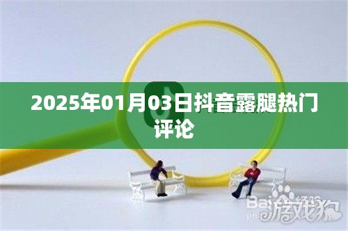 抖音热门评论露腿风潮，2025年1月3日观察