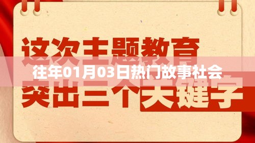 社会热点故事精选，历年一月初三大盘点