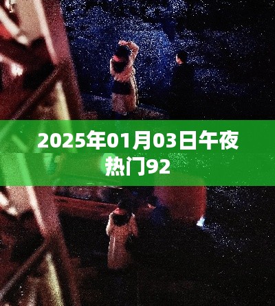 『独家爆料，2025年1月3日午夜热门事件一网打尽』
