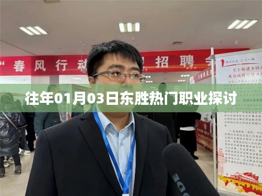 东胜热门职业探讨，聚焦行业趋势与人才需求