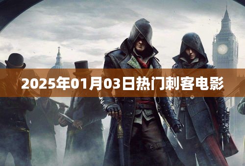 刺客电影，2025年热门大片盘点