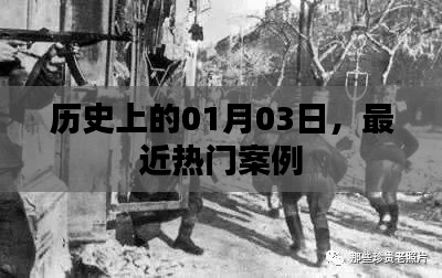 历史上的今天，最新热门案例揭秘