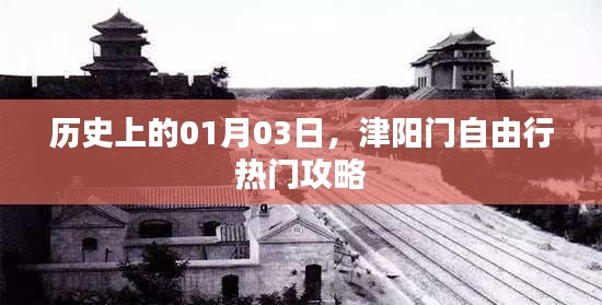 津阳门自由行，一月三日热门攻略揭秘