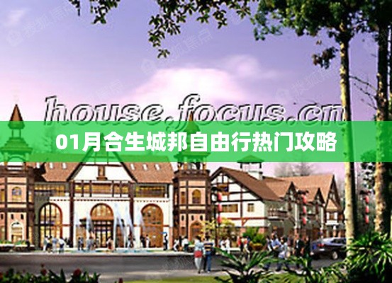 合生城邦自由行一月攻略指南