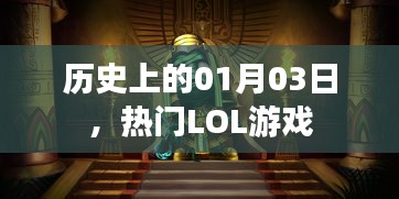 LOL游戏史上的重要日子，一月三日回顾