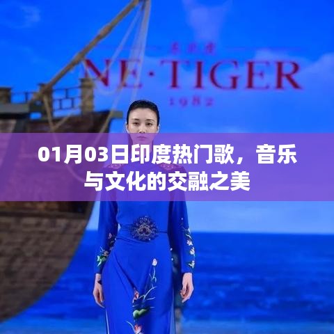 印度热门歌曲，音乐与文化交融的魅力