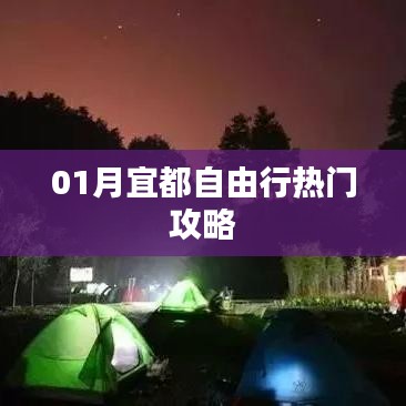 宜都自由行一月攻略大解析
