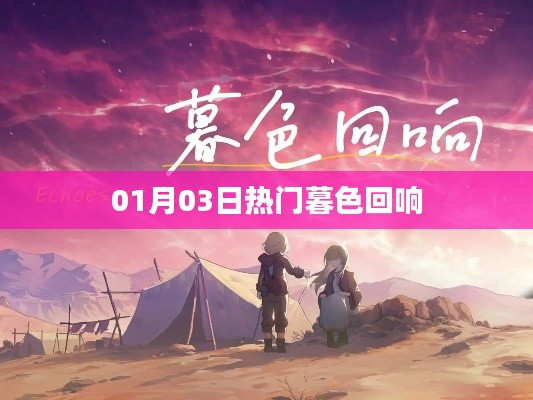 暮色回响，最新热门事件回顾