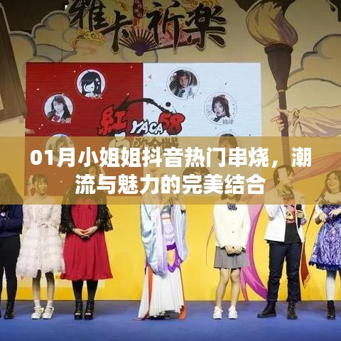 抖音热门串烧，小姐姐潮流魅力展现