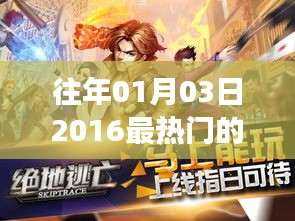 揭秘2016年元旦后最火手游排行榜