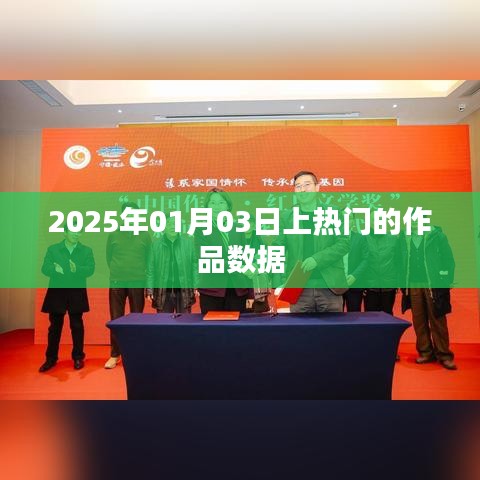 热门作品数据揭秘，2025年1月3日上榜作品分析