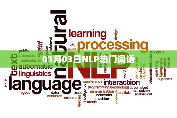 NLP热门词汇速递，最新趋势解析