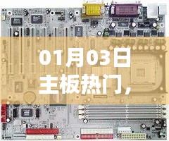 主板热门技术革新引领潮流，性能升级塑造未来趋势