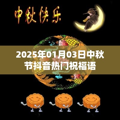 2025年中秋节抖音热门祝福语，温馨送上祝福
