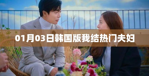 韩国版我结热门夫妇盘点