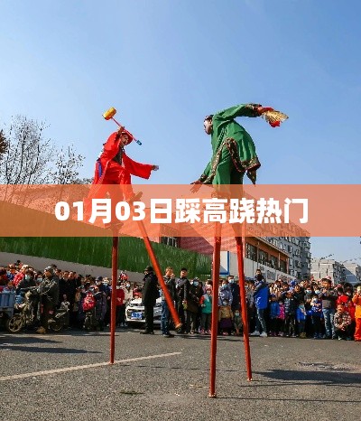 踩高跷狂欢，热门活动一览