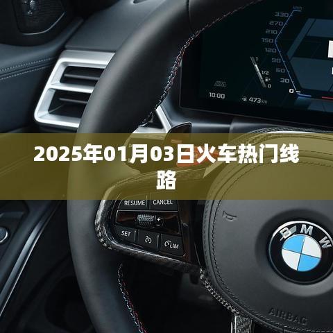 『2025年热门火车线路一览』