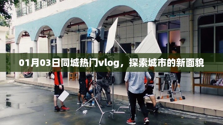 探索城市新面貌，热门vlog精选