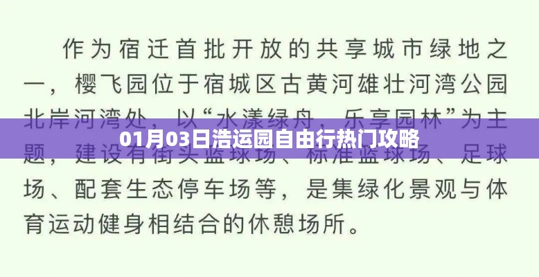 浩运园自由行攻略，一日游精彩指南