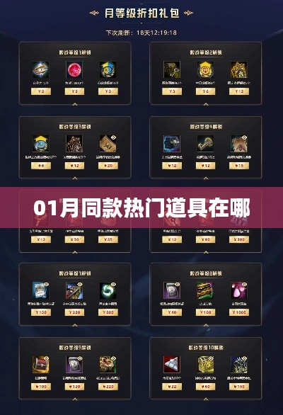 热门道具一月榜单出炉，选购指南在这里！